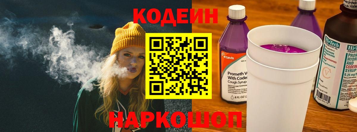 Codein напиток Lean (лин)  Вход с VPN  Кодеиновый сироп Lean Purple Drank  Лиски 